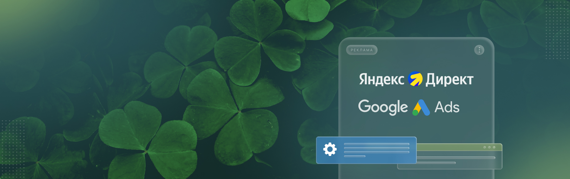 Контекстная реклама: заказать контекст в Clover-IT