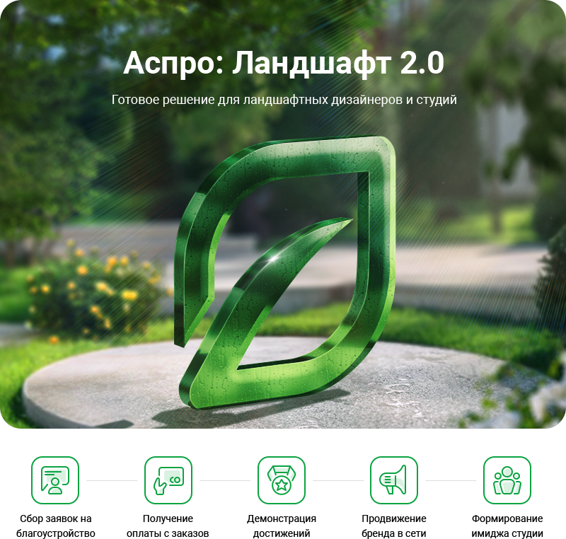 Аспро: Ландшафт 2.0 в Таганроге
